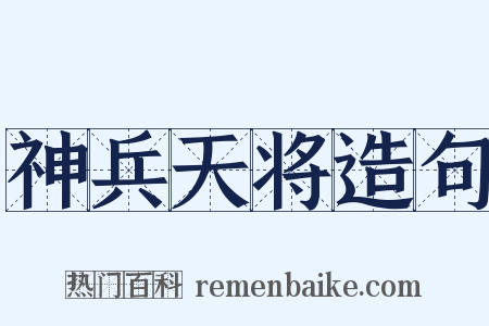 神兵天将造句是什么意思的图片